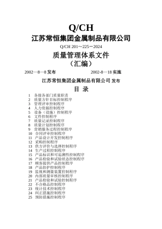 某公司质量管理体系全套文件