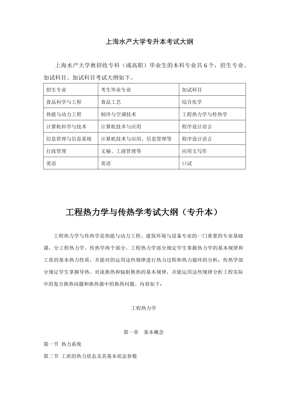 2025年工程热力学与传热学考试大纲专升本_第1页