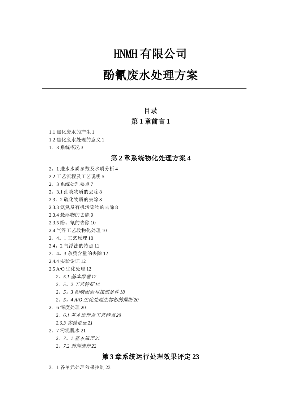 某公司酚氰废水处理方案_第1页