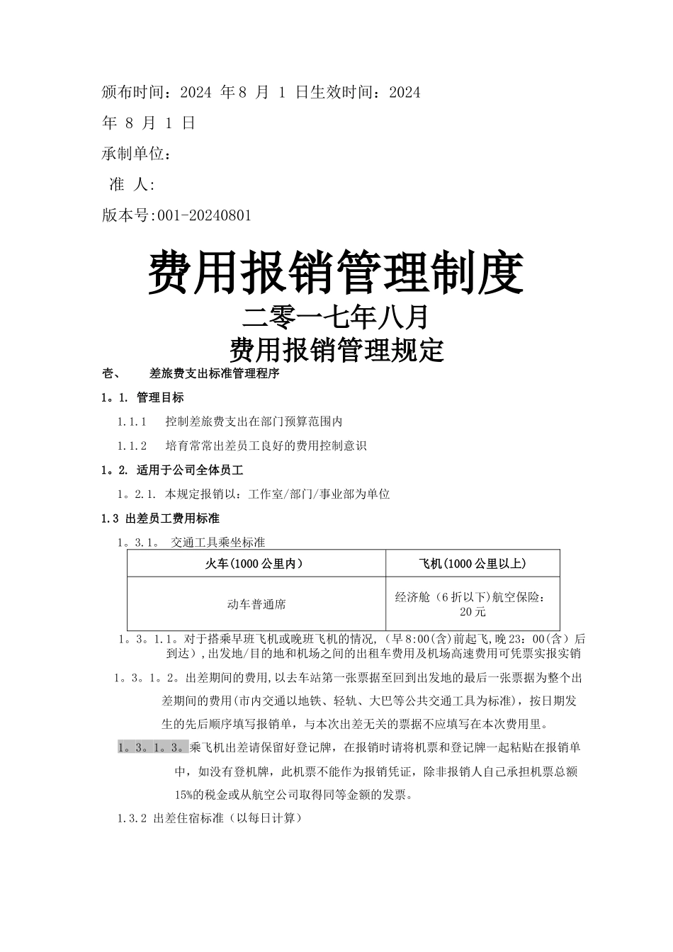 某公司费用报销管理制度_第1页