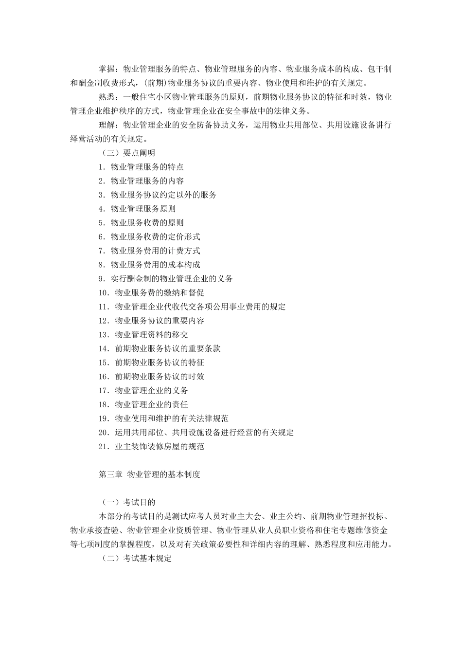 2025年全国物业管理师执业资格考试大纲之《物业管理基本制度与政策》_第2页