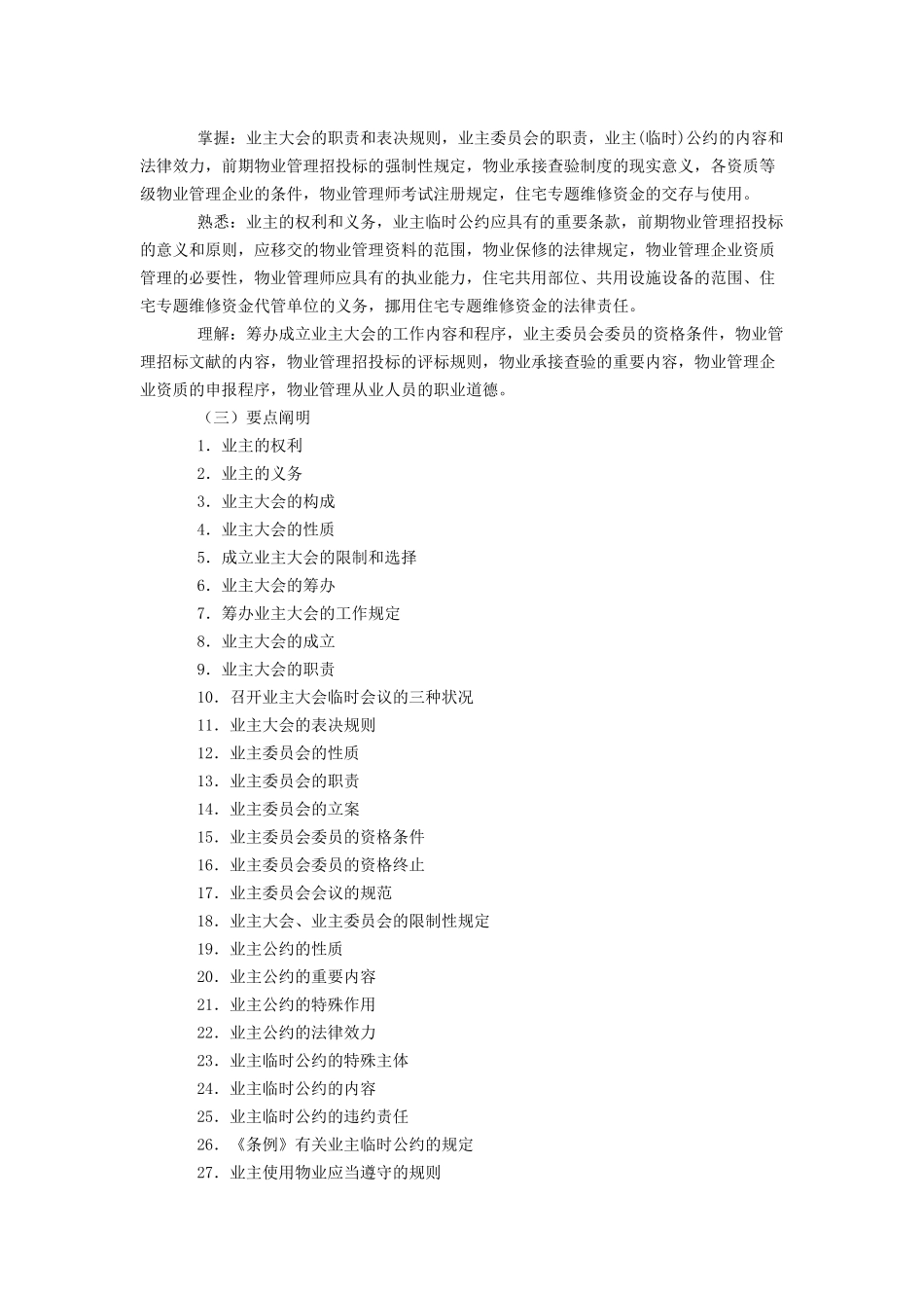 2025年全国物业管理师执业资格考试大纲之《物业管理基本制度与政策》_第3页