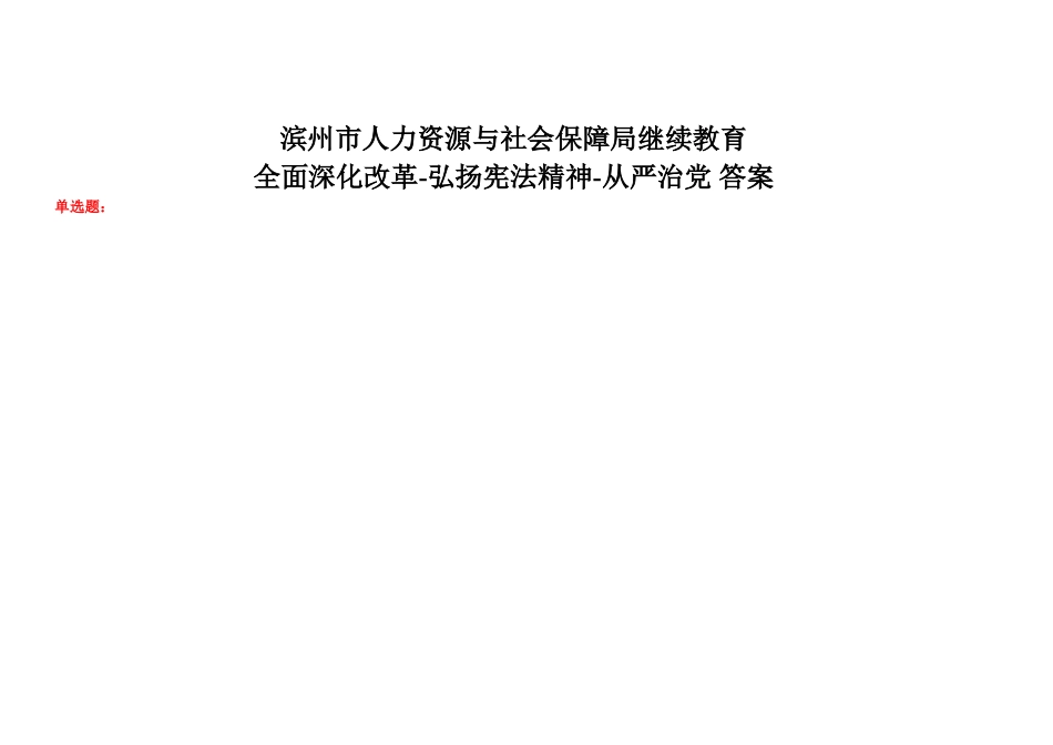 2025年滨州市人力资源与社会保障局继续教育考试题全面深化改革弘扬宪法精神从严治党答案_第1页