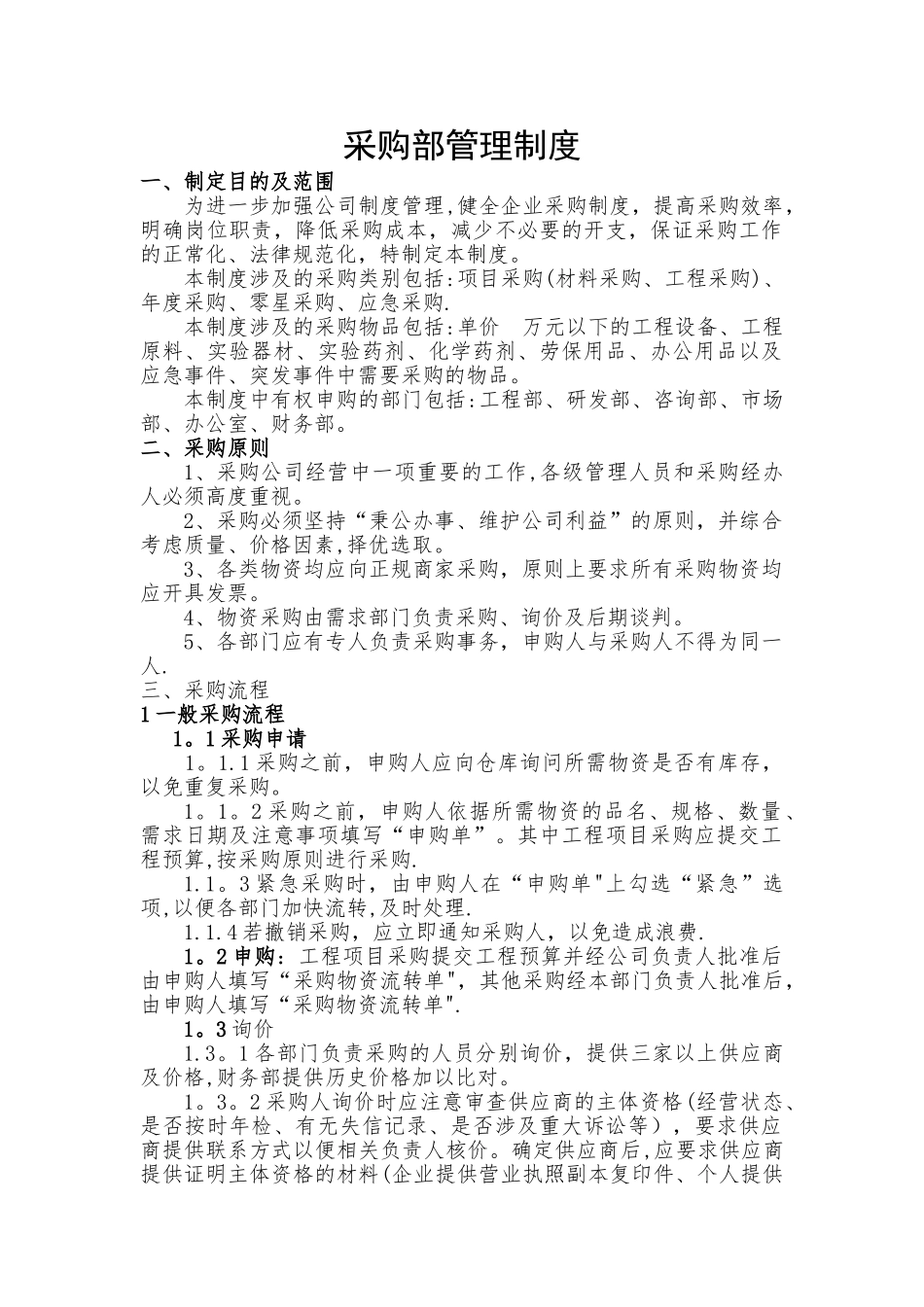 某公司采购部管理制度_第1页