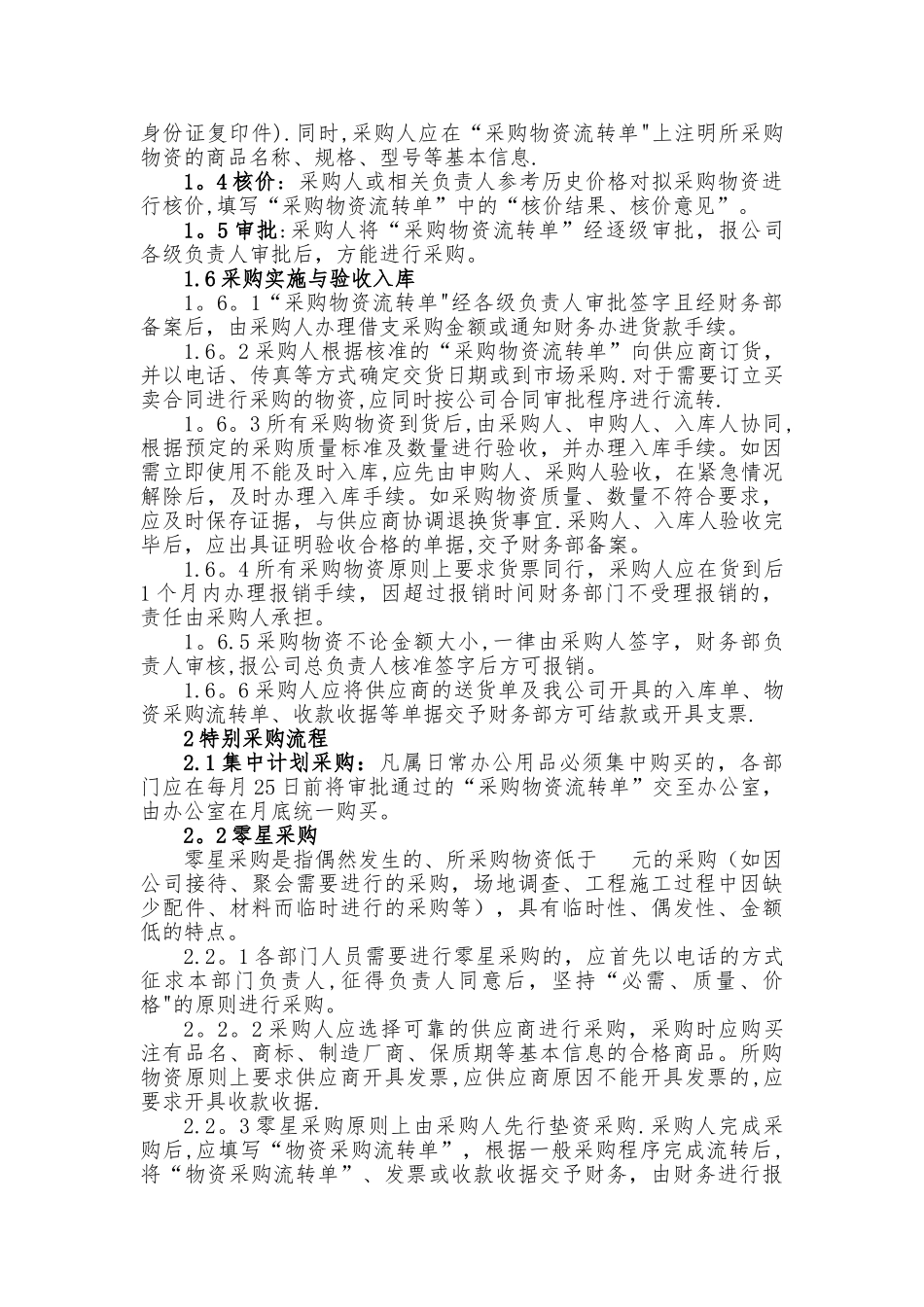 某公司采购部管理制度_第2页