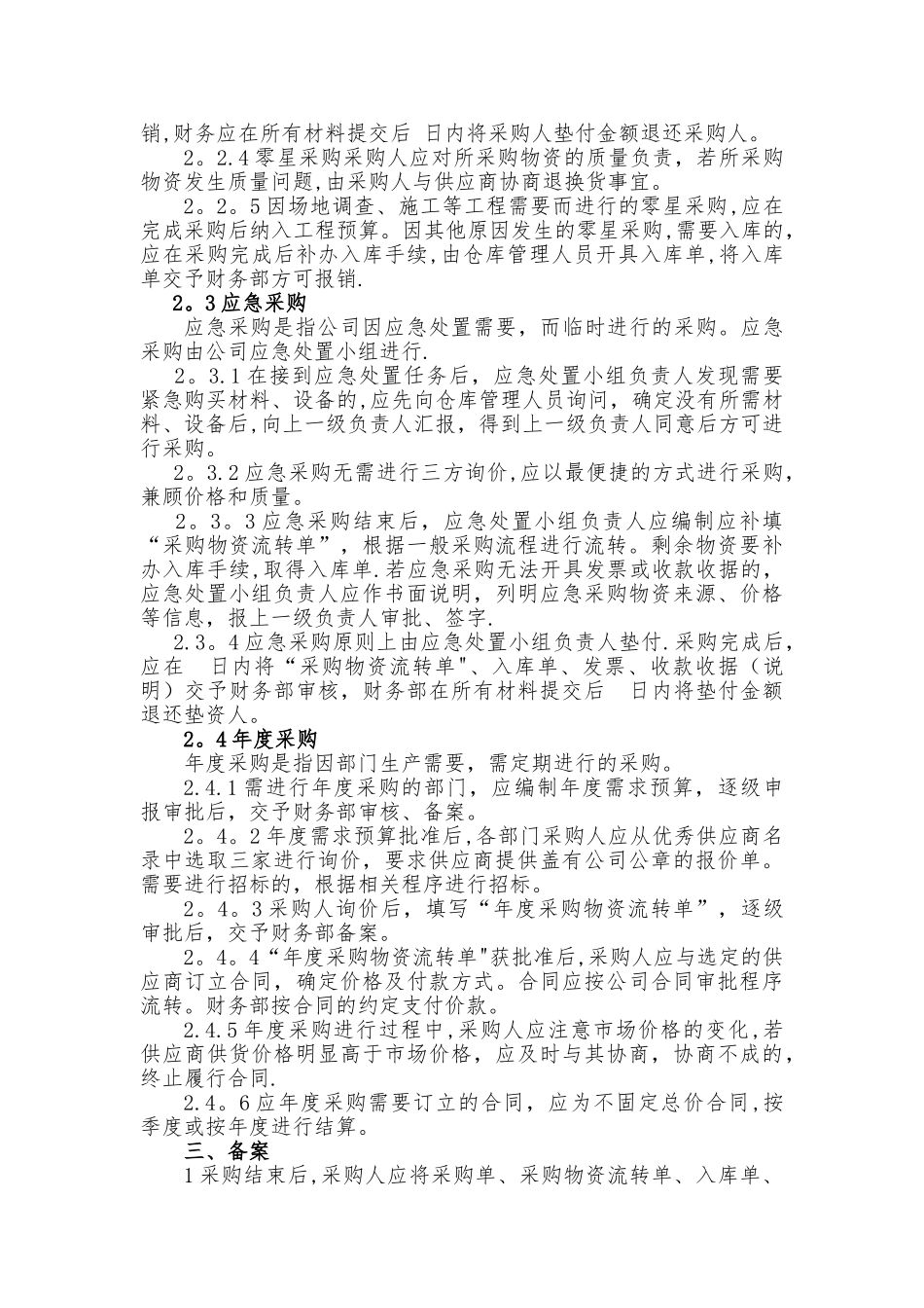 某公司采购部管理制度_第3页