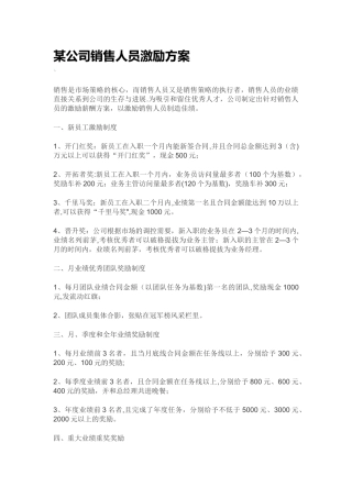 某公司销售人员激励方案