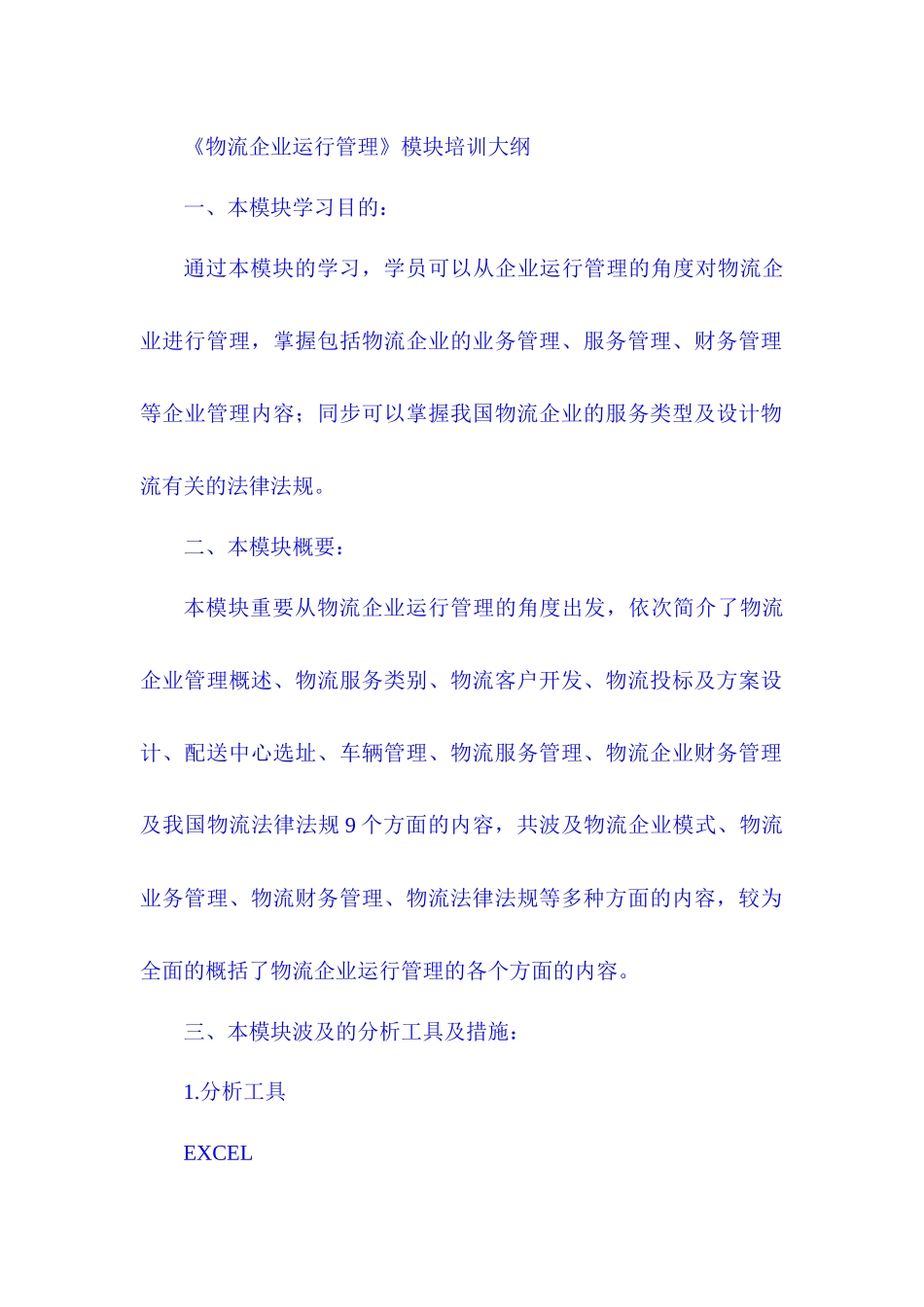 2025年11月物流师考试大纲_第1页