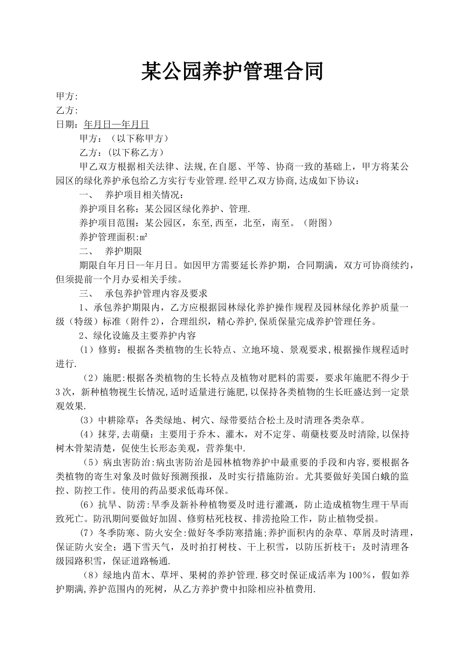 某公园养护合同_第1页