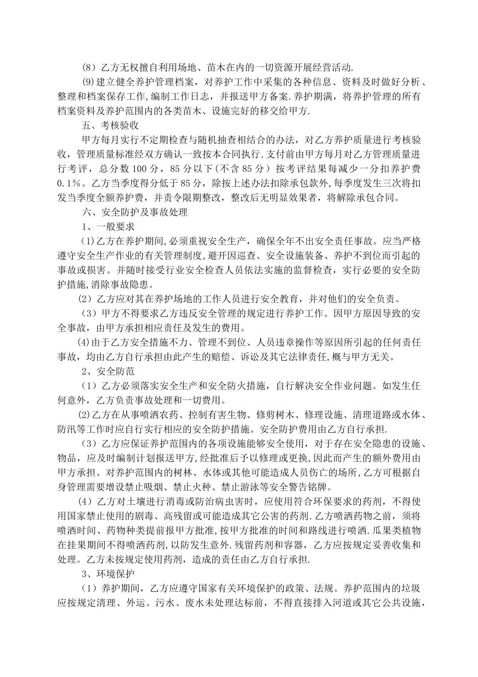 某公园养护合同_第3页