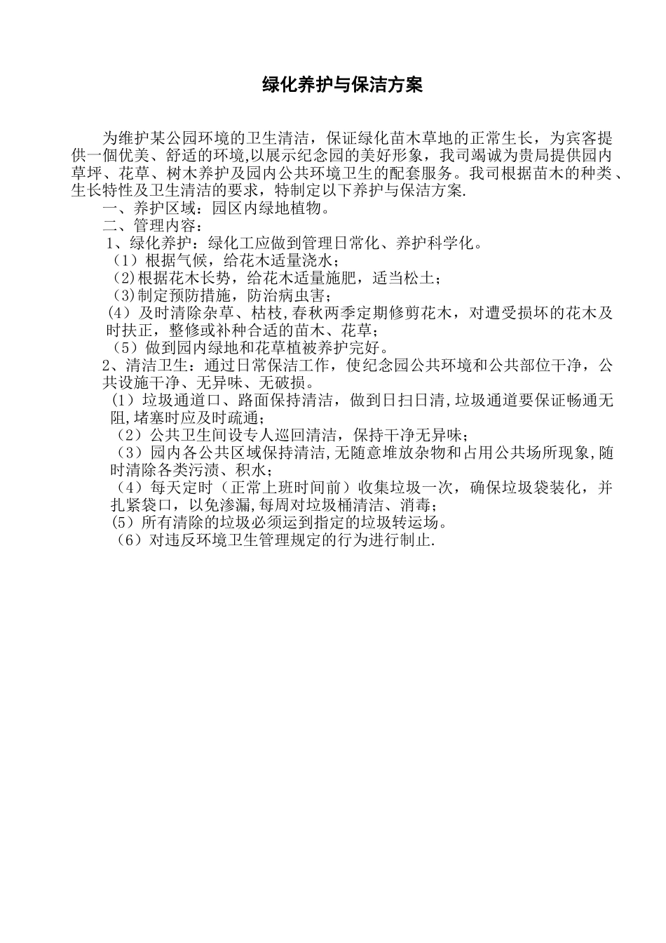 某公园绿化养护保洁方案_第1页
