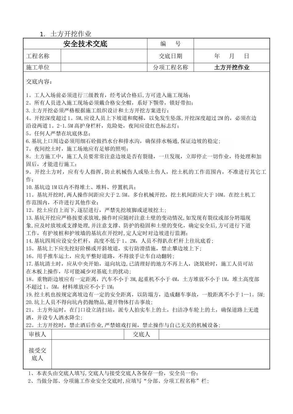 某公路工程安全技术交底合集-secret_第1页