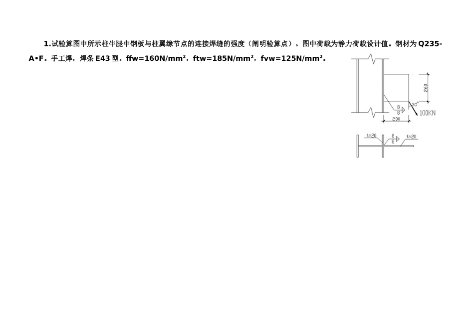 2025年钢结构设计原理的计算题题库文档_第1页
