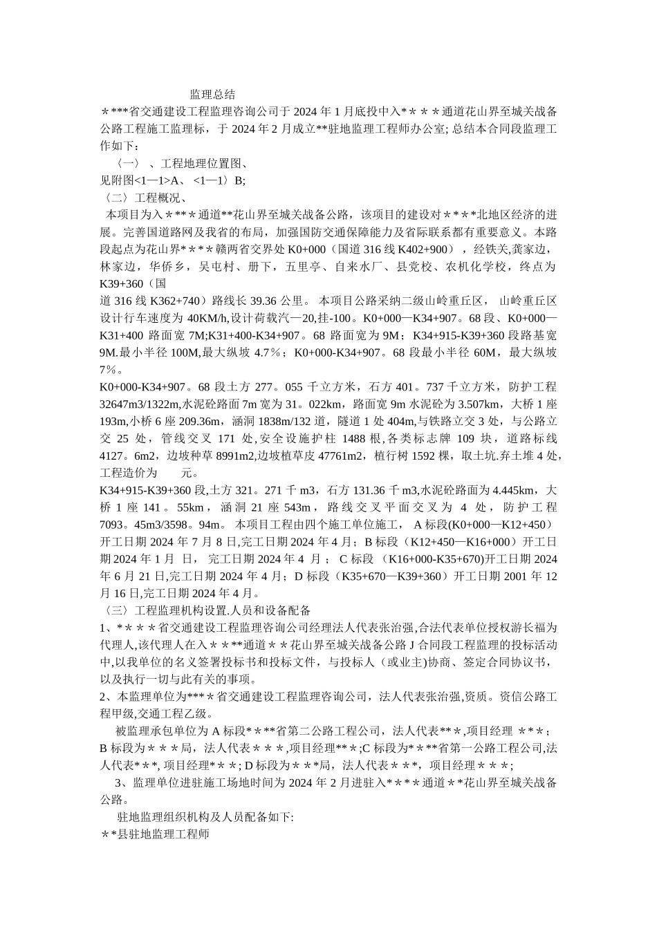 某公路工程监理总结_第1页