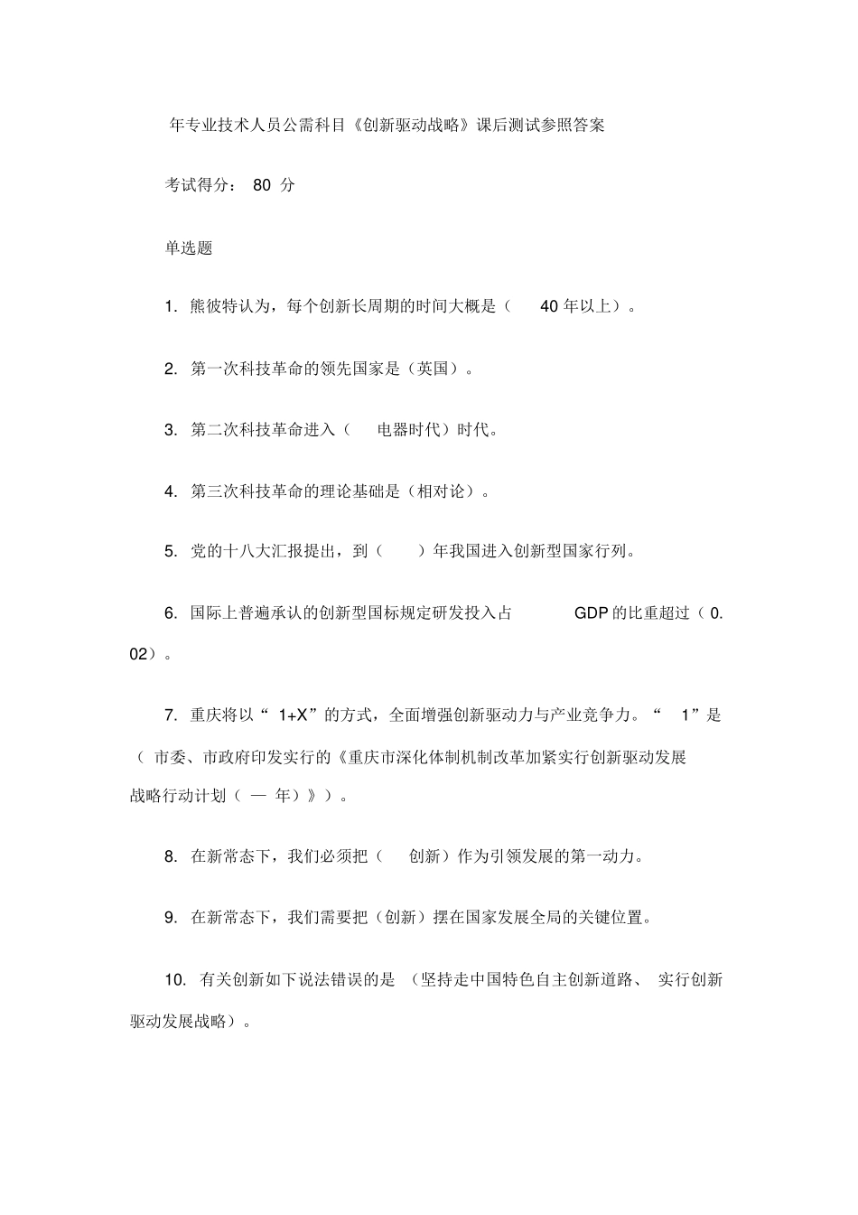 2025年重庆市公需科目创新驱动战略_第1页