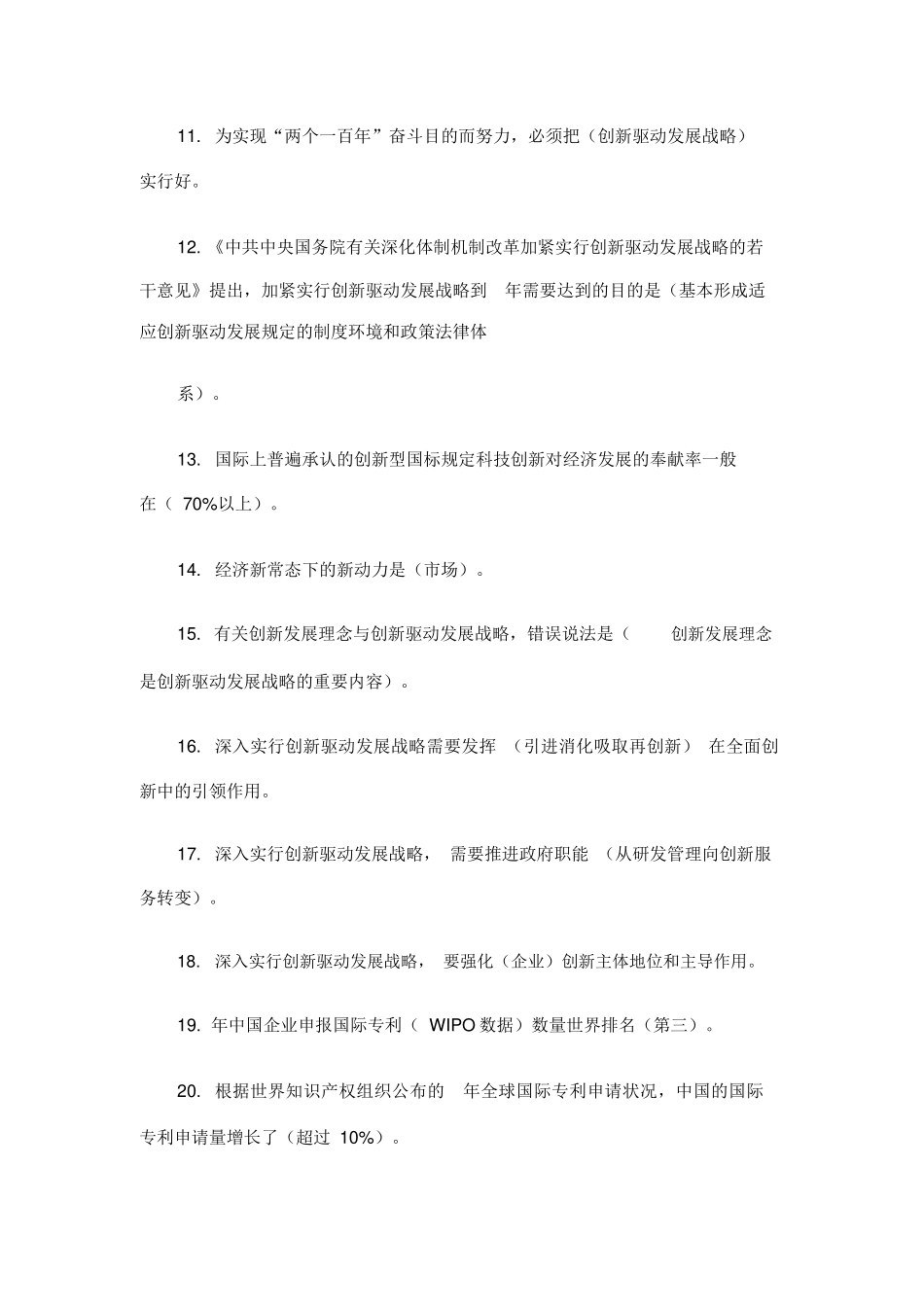 2025年重庆市公需科目创新驱动战略_第2页