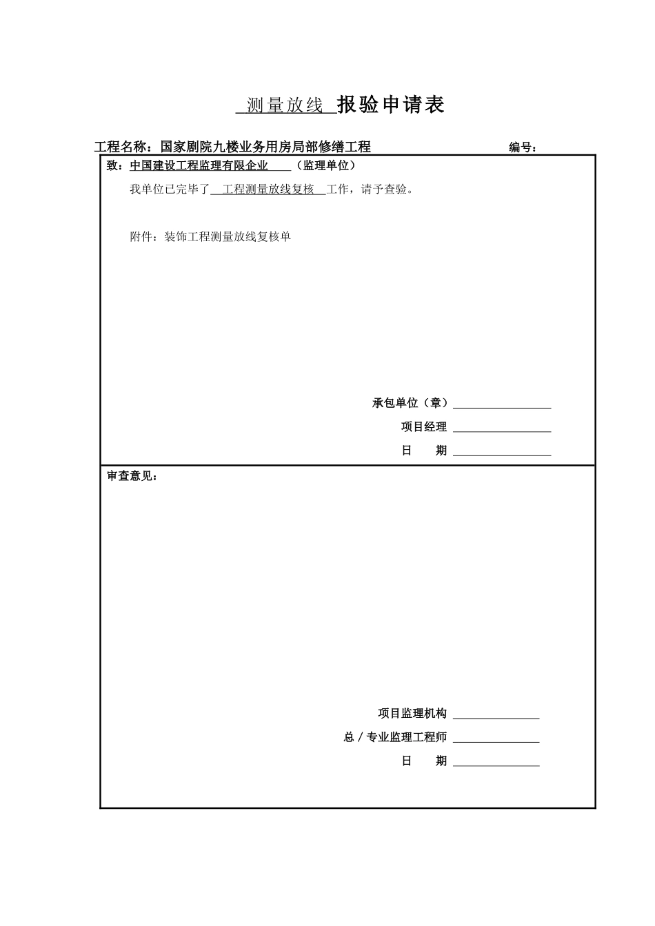 2025年全套装饰工程报验申请表_第1页