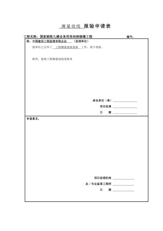 2025年全套装饰工程报验申请表