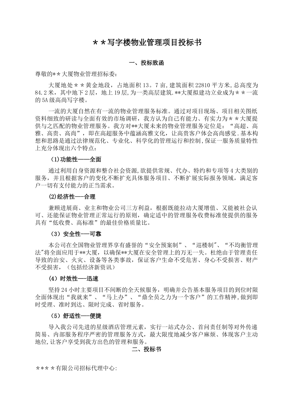 某写字楼物业管理服务投标书_第1页