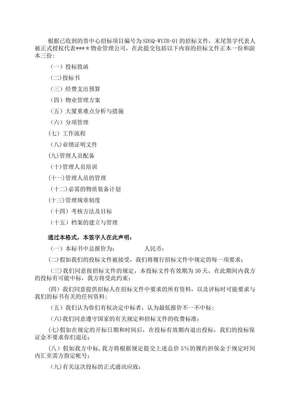 某写字楼物业管理服务投标书_第2页