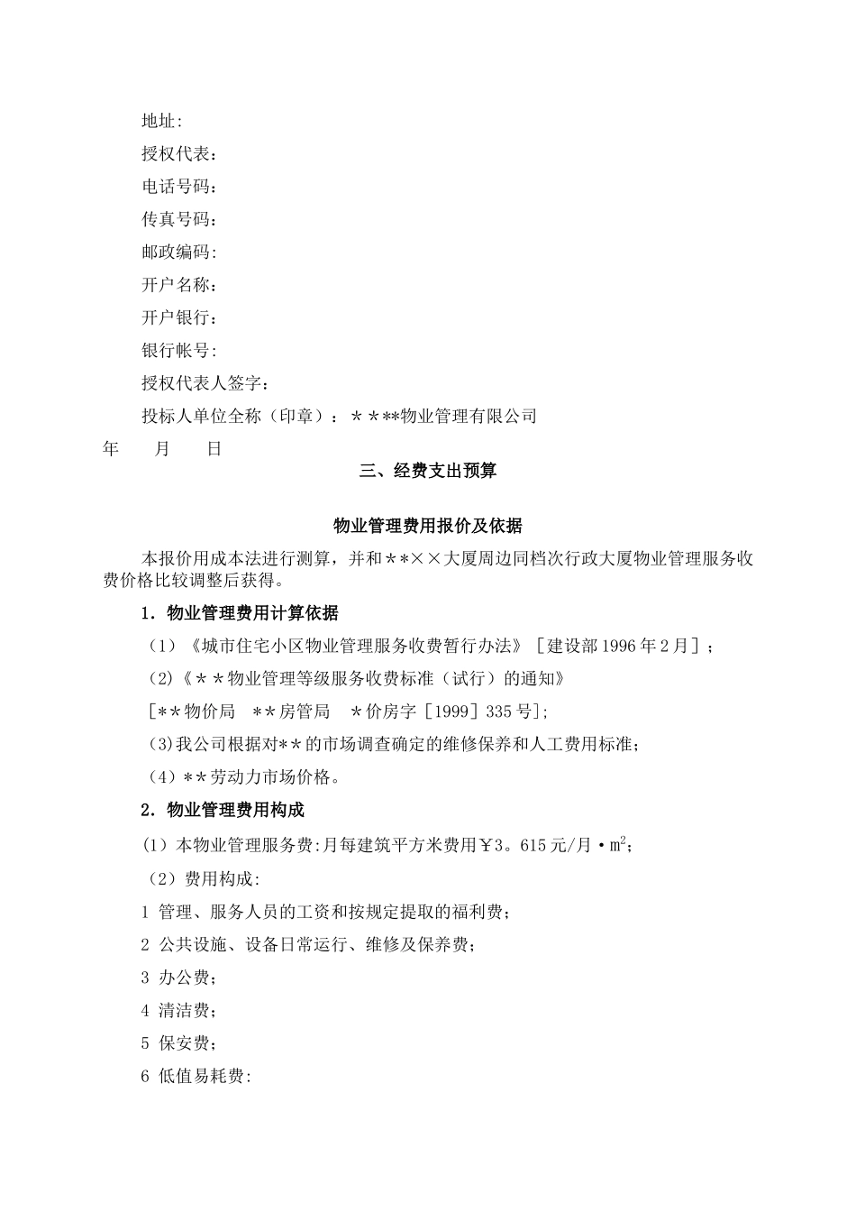 某写字楼物业管理服务投标书_第3页