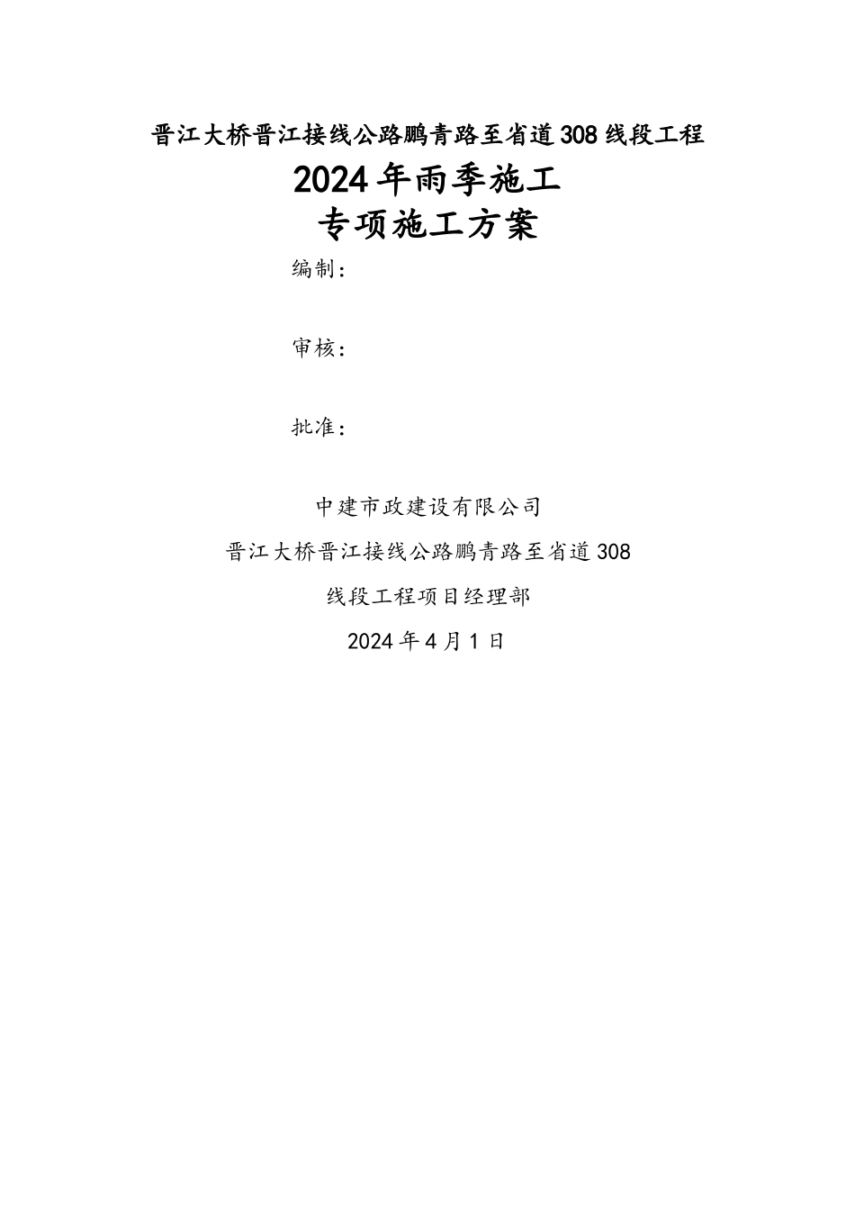 某公路工程雨季施工专项施工方案整理版_第1页