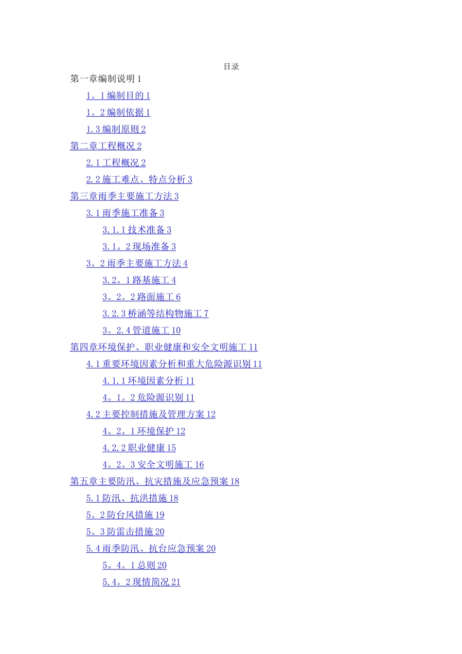 某公路工程雨季施工专项施工方案整理版_第2页