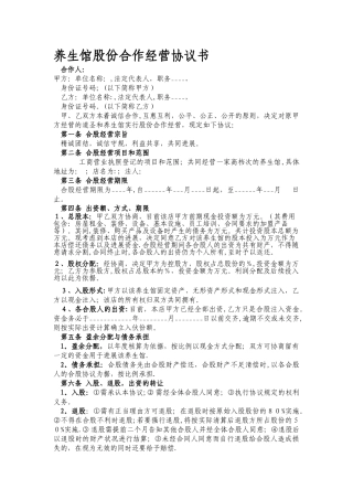 某养生馆股份合作经营协议书