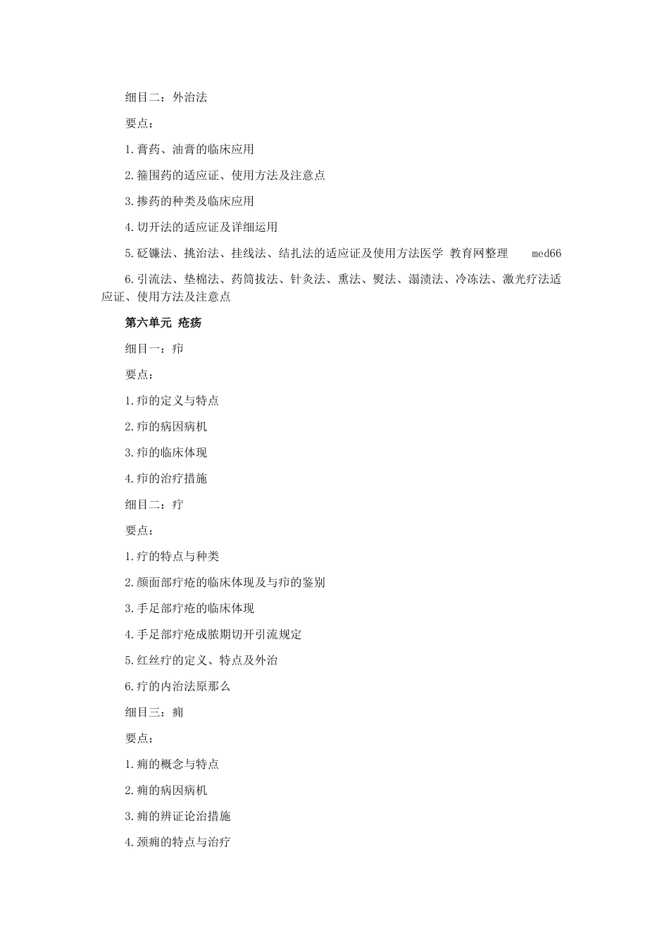 2025年X中医助理医师考试大纲《中医外科学》_第3页