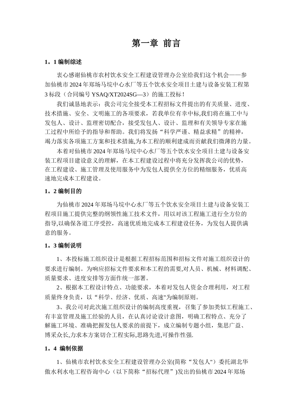 某农村饮水安全工程项目施工组织设计_第3页