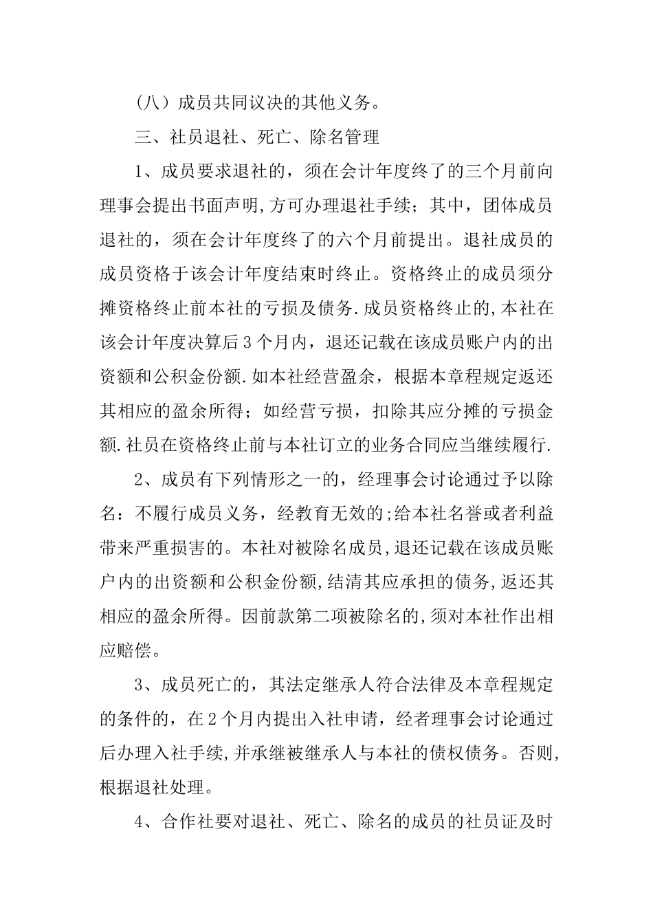 某农民专业合作社社员管理制度_第2页