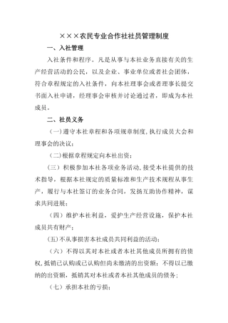 某农民专业合作社社员管理制度