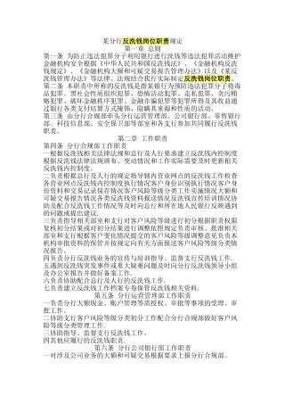 某分行反洗钱岗位职责