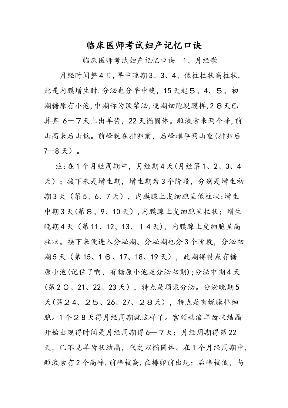 2025年临床医师考试妇产记忆口诀_第1页