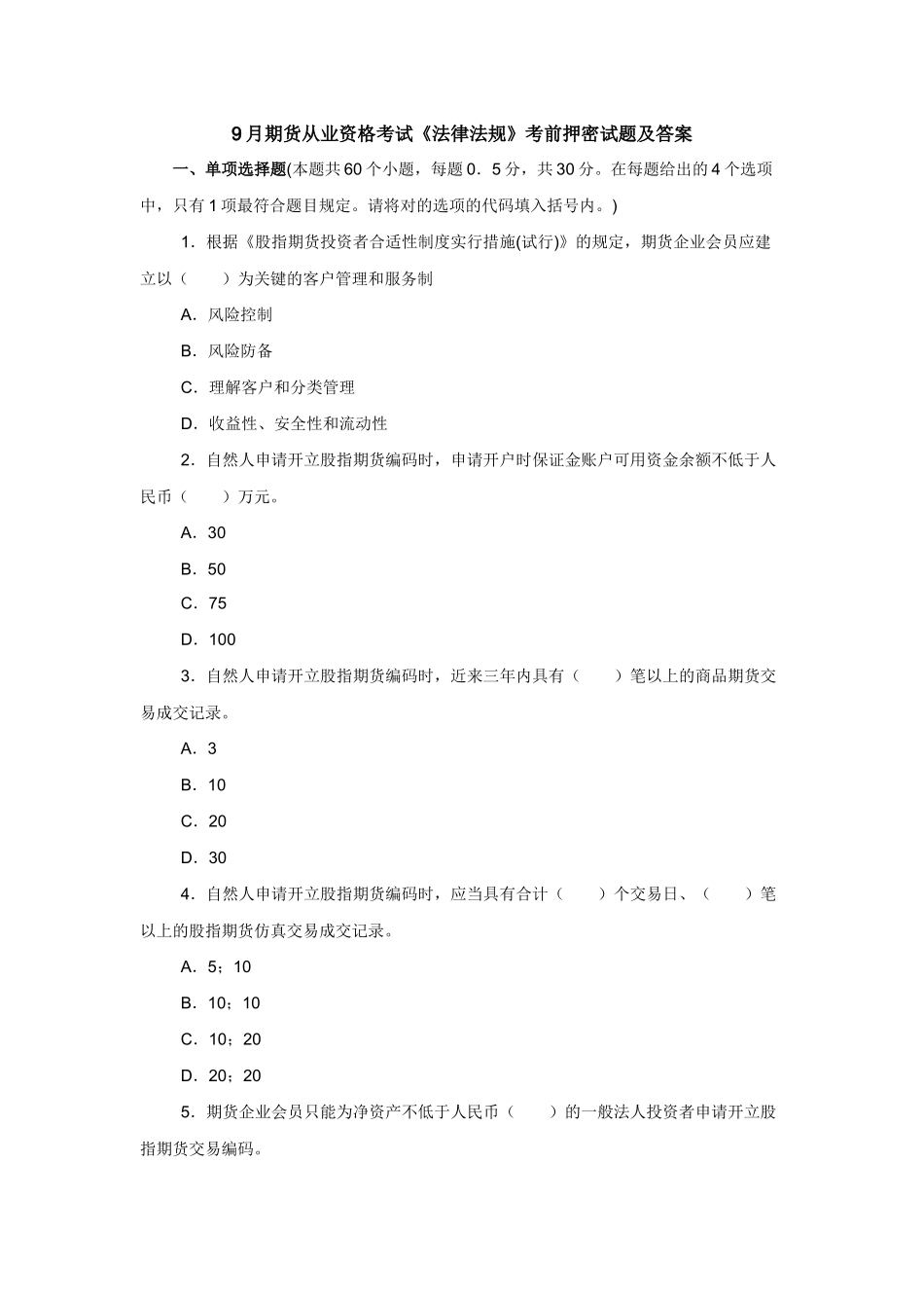 2025年9月期货从业资格考试《法律法规》考前押密试题及答案_第1页