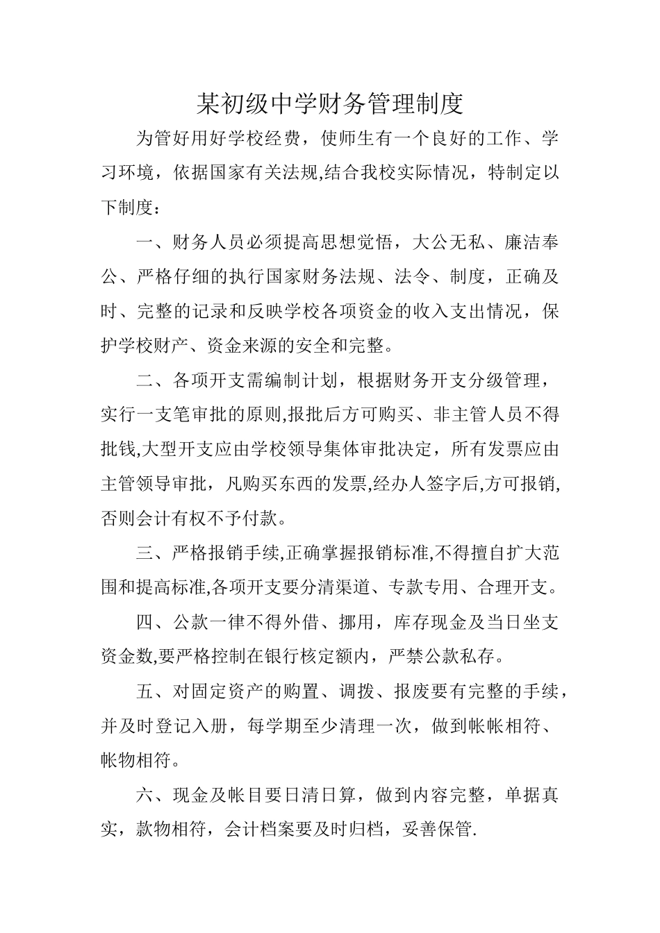 某初级中学财务管理制度_第1页