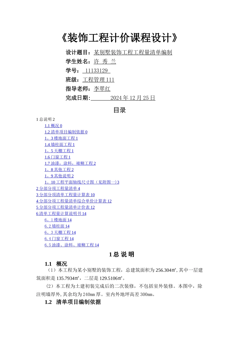 某别墅装饰工程工程量清单_第1页