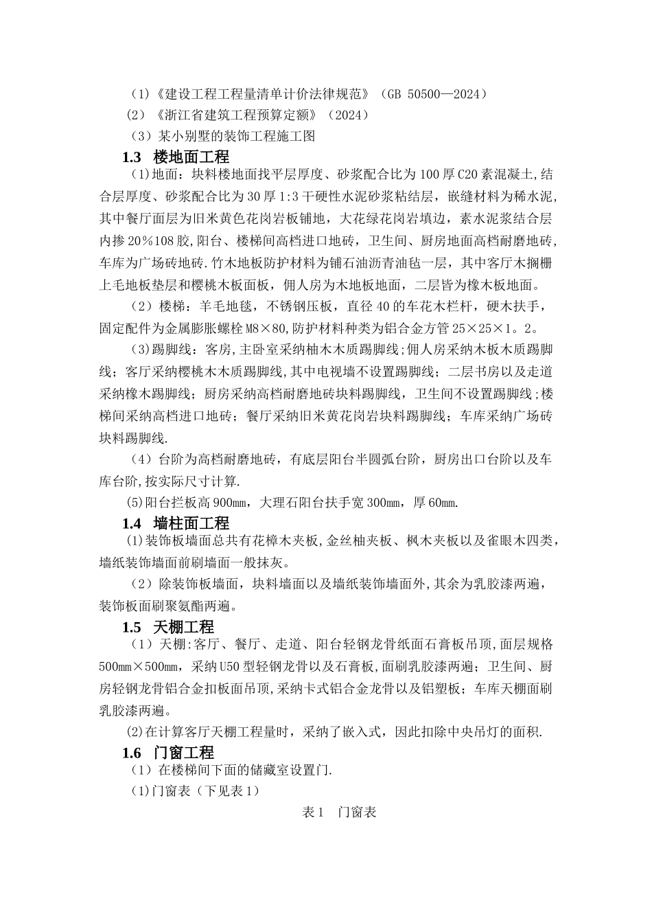 某别墅装饰工程工程量清单_第2页