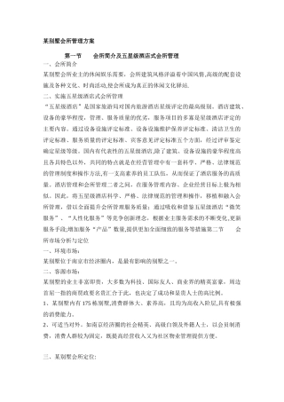 某别墅会所管理方案