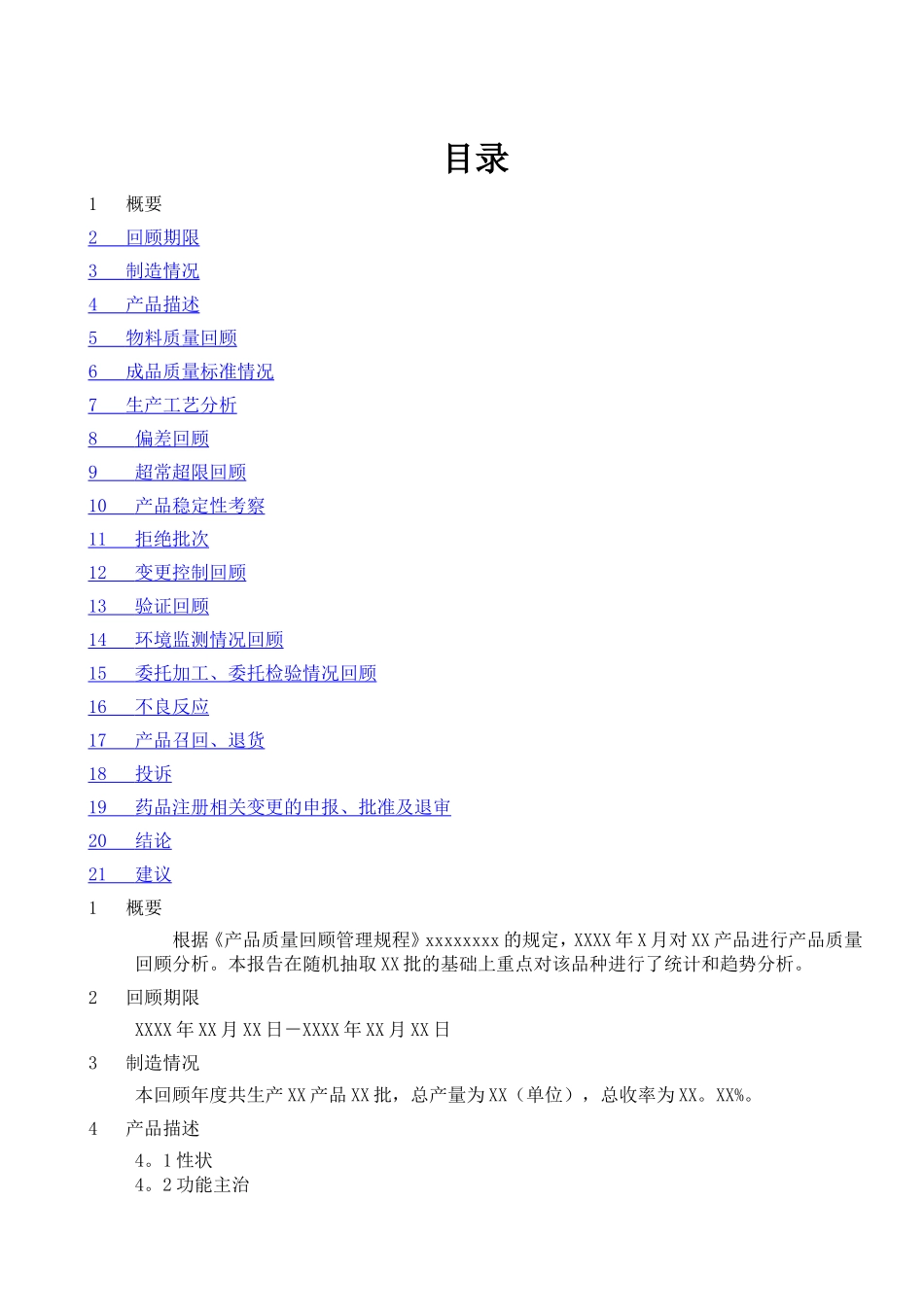 某制药厂年度产品质量回顾分析报告模板_第2页