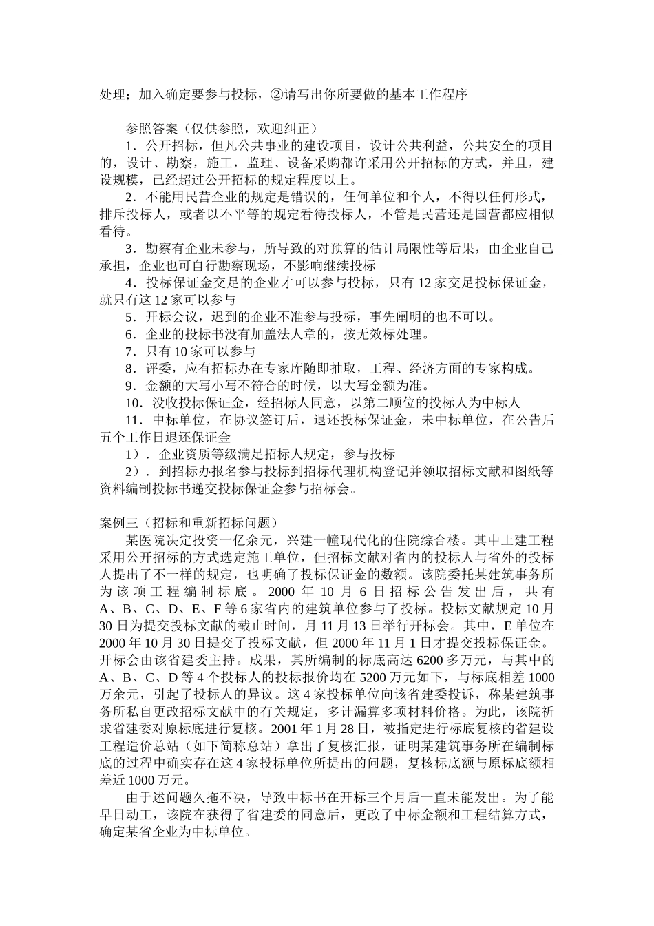 2025年招标师考试案例练习题_第3页