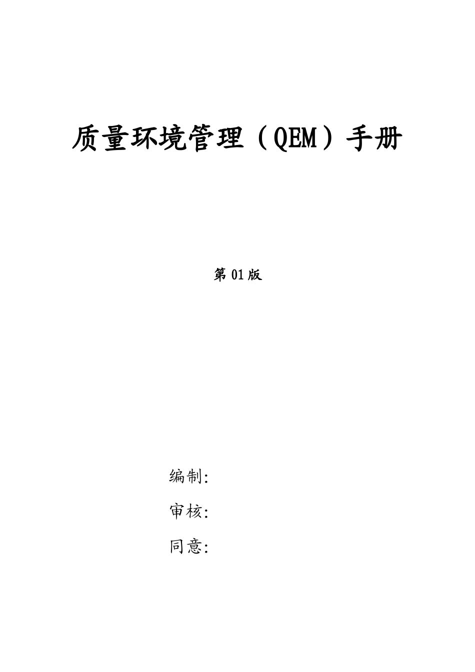 2025年农业发展有限公司质量环境管理QEM手册全套文件_第2页