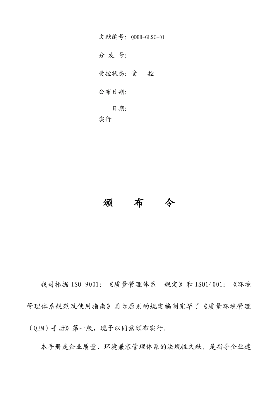 2025年农业发展有限公司质量环境管理QEM手册全套文件_第3页
