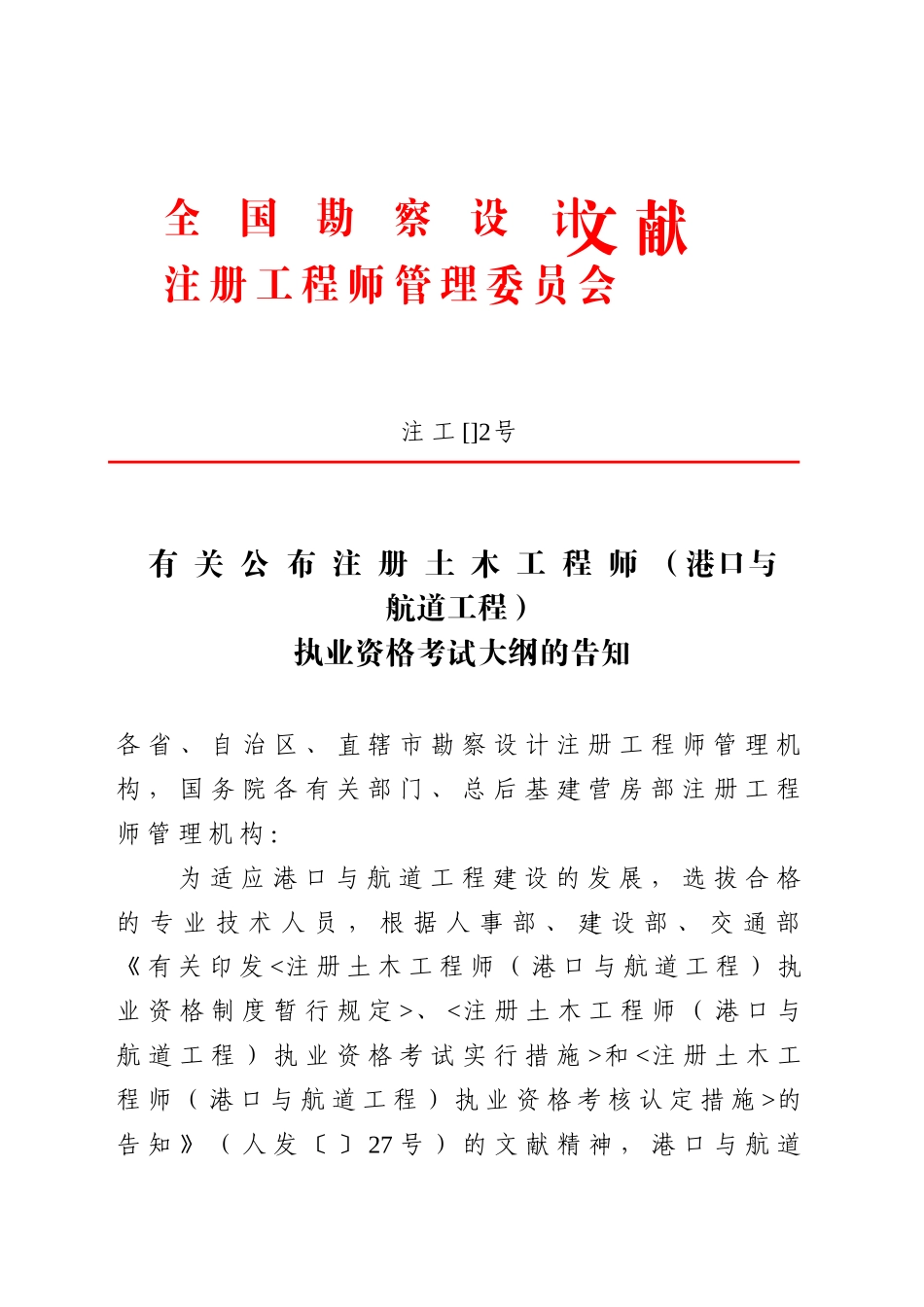 2025年关于公布注册土木工程师港口与航道工程_第1页