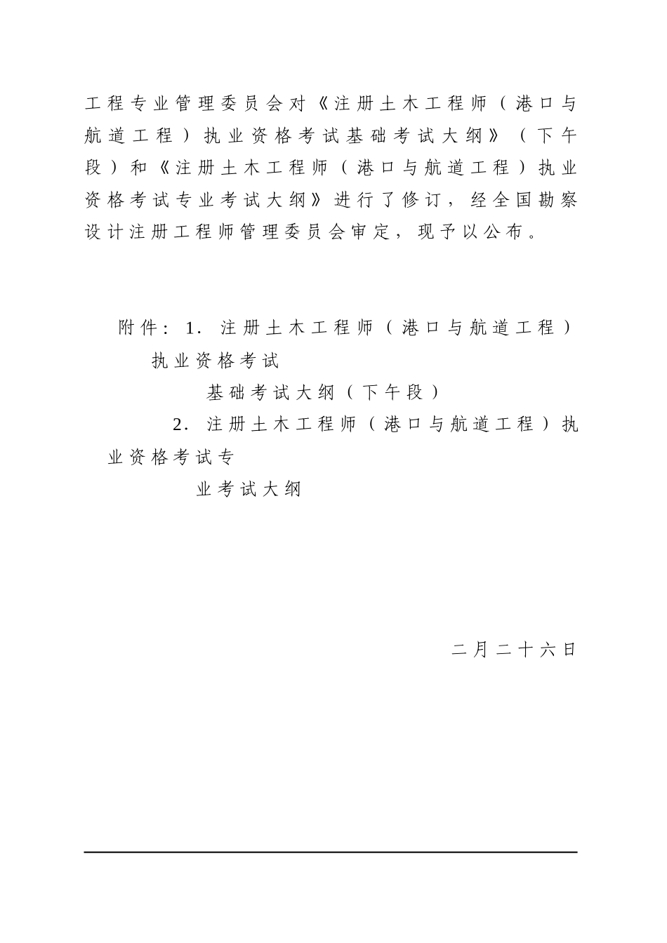2025年关于公布注册土木工程师港口与航道工程_第2页