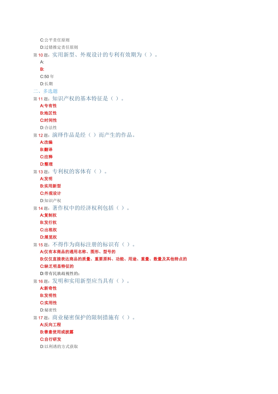 2025年常州市继续教育知识产权读本题库及答案_第2页