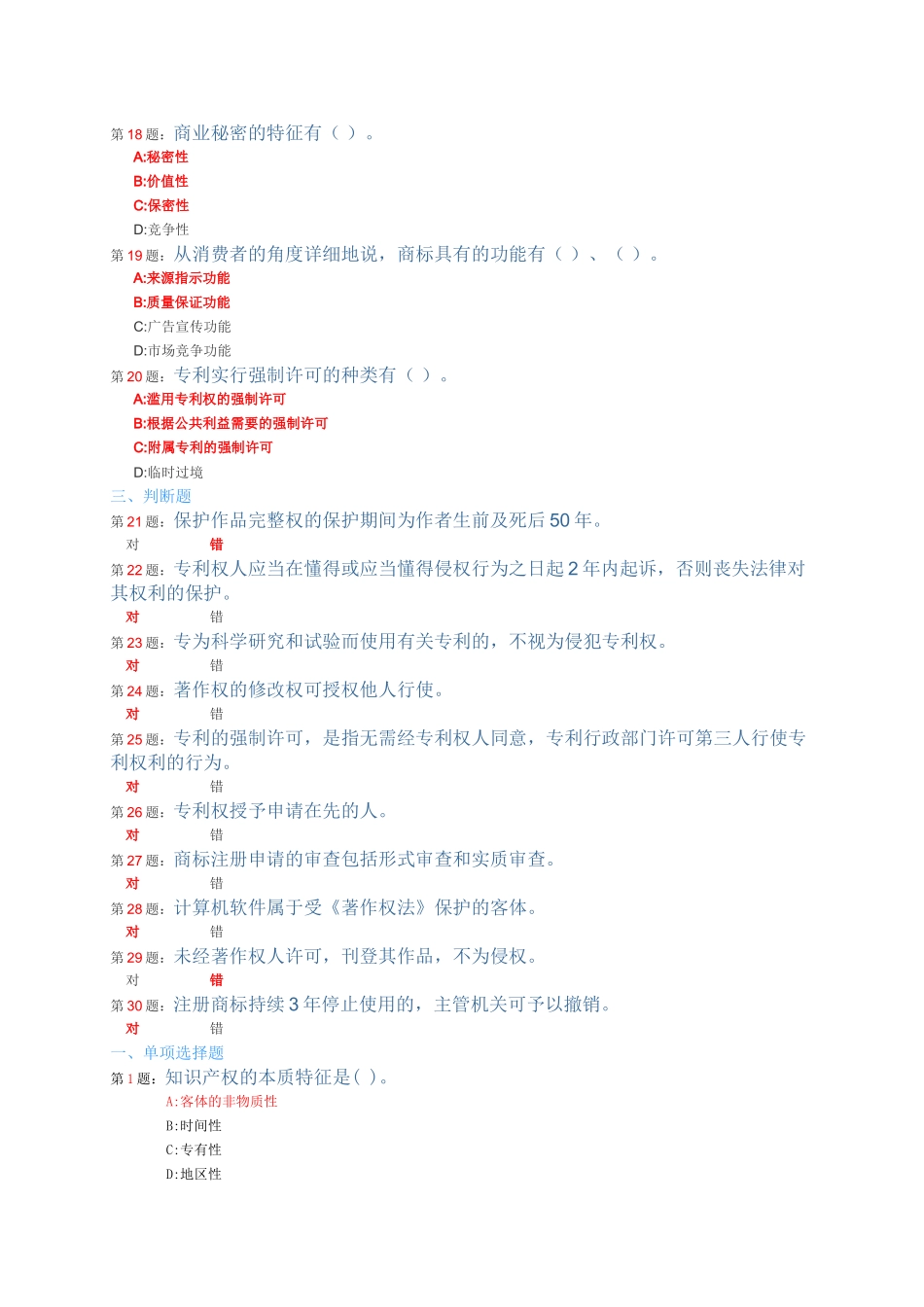 2025年常州市继续教育知识产权读本题库及答案_第3页