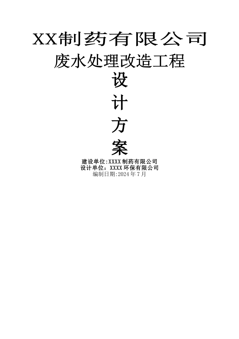 某制药废水设计方案_第1页