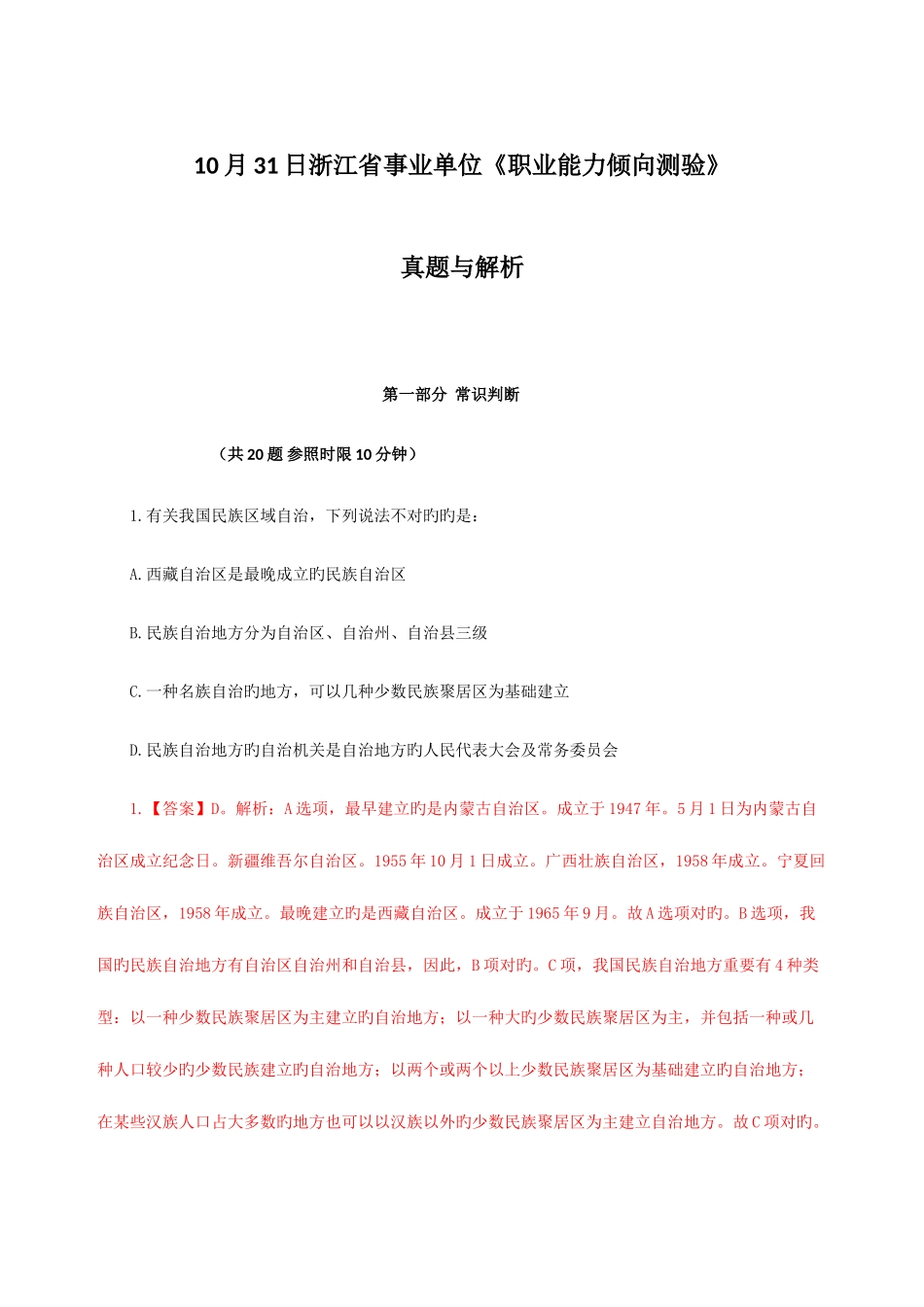 2025年10月职业能力倾向测验真题与解析_第1页