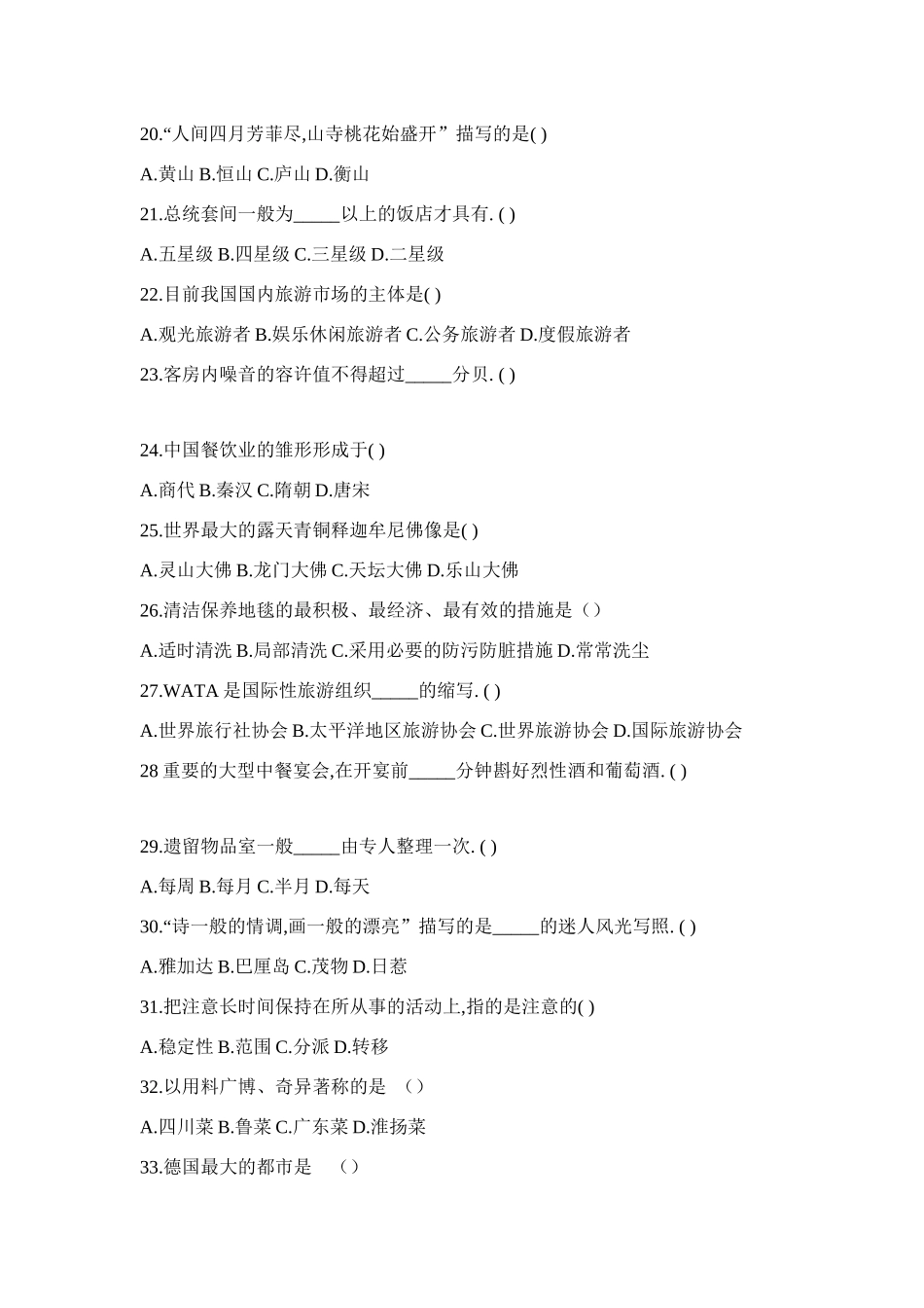 2025年旅游专业理论考试试题_第3页